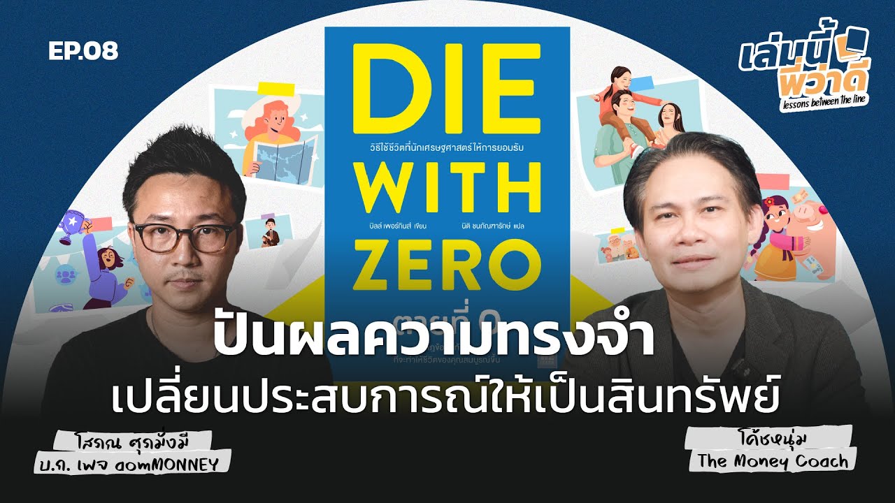 "ปันผลความทรงจำ" สินทรัพย์มีค่าที่สร้างจากประสบการณ์ | เล่มนี้พี่ว่าดี EP.08