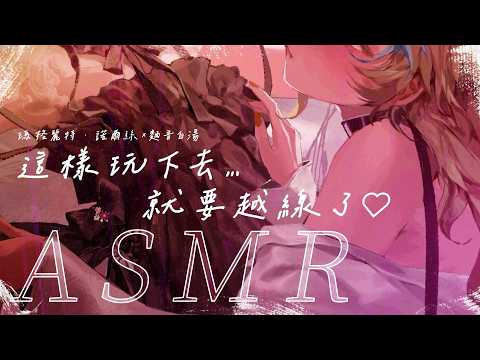 🍜 【雙人ASMR | 劇情向】這樣下去...真的好嗎？【瑪格麗特x麵音白湯】@瑪格麗特margaretnorth #KU100使用
