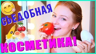 СЪЕДОБНАЯ КОСМЕТИКА!  КОРЕЙСКИЙ УХОД #ПЭРСИК #ЯЙЦА | MAKEUPKATY