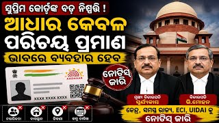 Aadhaar Card News Today | ନାଗରିକତା ପ୍ରମାଣ ନୁହେଁ ଆଧାର| Supreme Court Update|News|today News