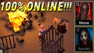 100% Онлайн! Дерзкие выжившие мучают Маньяка! Horrorfield online! Horror Game