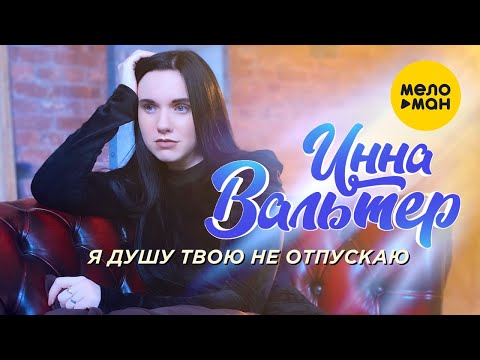 Инна Вальтер - Я Душу Твою Не Отпускаю 12