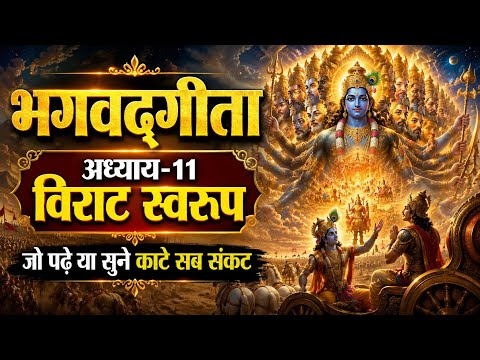भगवद्गीता अध्याय 11: विराट स्वरूप | सुनने मात्र से मिलें भगव