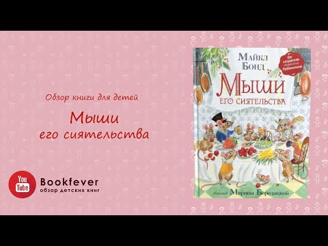 Отзыв на детскую книгу "Мыши его сиятельства. Приятного аппетита" автор Майкл Бонд.