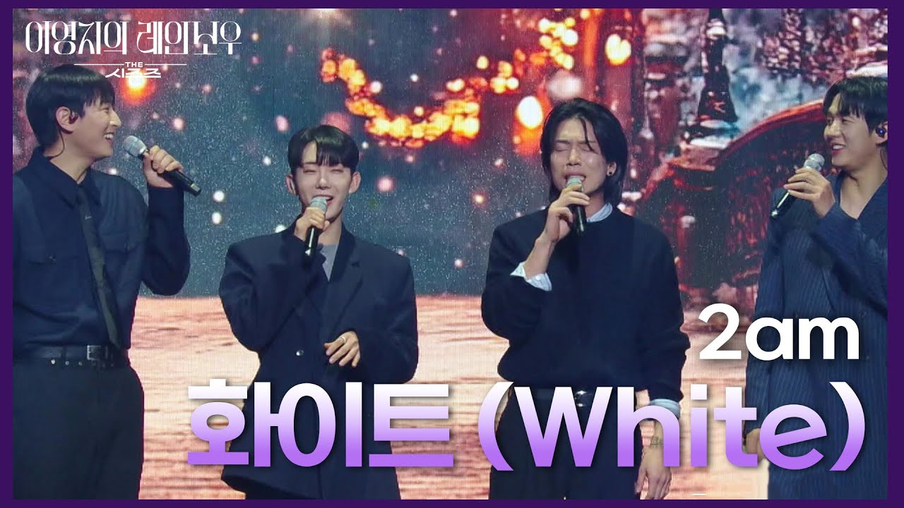 2am - 화이트 (White) [더 시즌즈-이영지의 레인보우] | KBS 241227 방송
