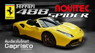 คันเดียวในไทย Ferrari 488 Spider Novitec + Capristo Exhaust ( ที่สุดของความหายาก!! )