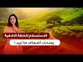 كيف نسلم للخطة الالاهية ونحصل على اضعاف ما نريد صفية طاهر 