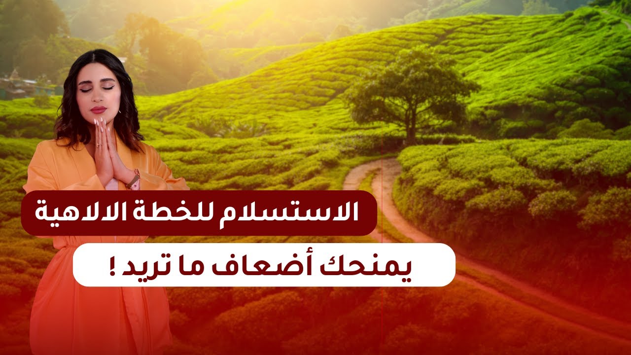 كيف نسلم للخطة الالاهية ونحصل على اضعاف ما نريد ؟✨🕊 | صفية طاهر