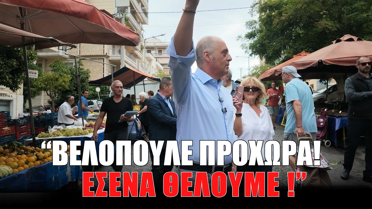 “Βελόπουλε προχώρα! Εσένα θέλουμε!” – Video