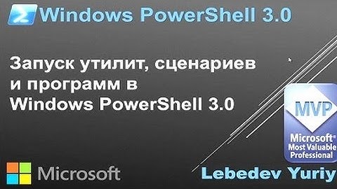 Windows PowerShell 3.0 Запуск утилит, сценариев и программ