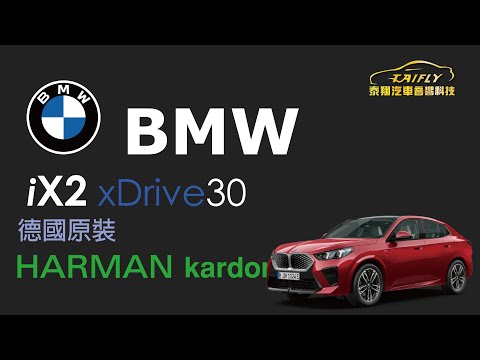 #泰翔汽車音響科技_高雄店 #BMW #iX2 安裝 #Harman-Kardon #德國原裝 #音響系統