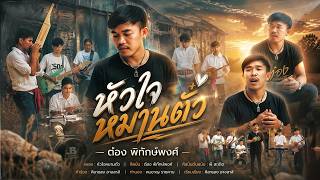 หัวใจหมานตั๋ว - ต๋อง พิทักษ์พงศ์ [Cover Version]