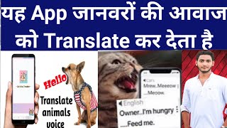 Meow Talk App, एक ऐसा App जो जानवरों की आवाज को Translate कर देता है,Latest App by Ritik Singh Study screenshot 2
