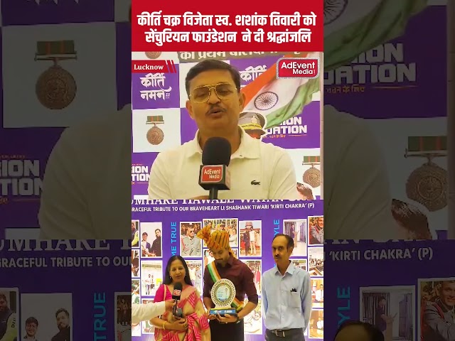 || कीर्ति चक्र विजेता स्व. शशांक तिवारी को सेंचुरियन फाउंडेशन ने दी श्रद्धांजलि ||