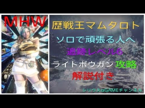 Mhw 歴戦王マムタロト ソロで頑張る人へ 追跡レベル６ ライトボウガン攻略解説 モンスターハンターワールド Youtube