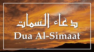 Dua As-Simaat by Hussain Ghareeb ᴴᴰ I دعاﺀ السمات بصوت حسين غريب