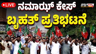 🛑LIVE : ಮಂಗಳೂರು : SDPI ನೇತೃತ್ವದಲ್ಲಿ ಪ್ರತಿಭಟನೆ