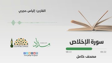 الإخلاص | المصحف المرتل للقارئ إلياس حجري برواية ورش عن نافع