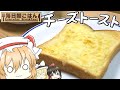 【料理】フランが急いでチーズトーストを作るようです。【ゆっくり】【毎日朝ごはん】