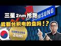 三星 2nm 抢先量产，能威胁到台积电吗？会逆风翻盘吗？