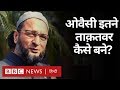 Asaduddin Owaisi ने AIMIM को कैसे दिलाई देशभर में पहचान? (BBC Hindi)