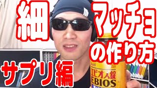 【細マッチョボディの作り方・サプリメント編】食前にエビオス錠を30錠飲めば1日16gのタンパク質を手軽に摂取できるぞ！