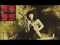 銃をとれ! (フル) 頭脳警察LIVE 1973年 六本木俳優座