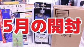 5月も終わるし模型用品開封しようか【お買い物】