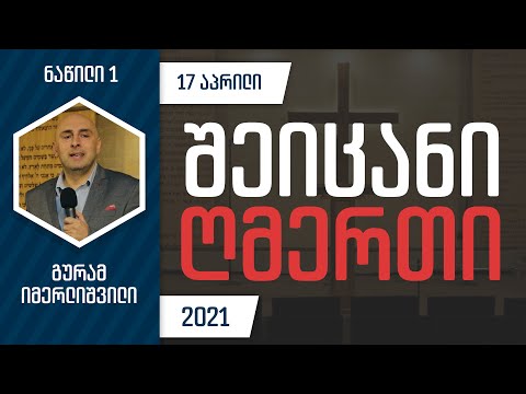 შეიცანი ღმერთი - ნაწილი 1 | 17 აპრილი, 2021