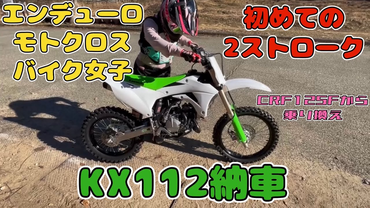 (バイク女子)エンデューロモトクロス女子がKX112納車(初めての2ストローク)CRF125Fから乗り換え　プラザ阪下