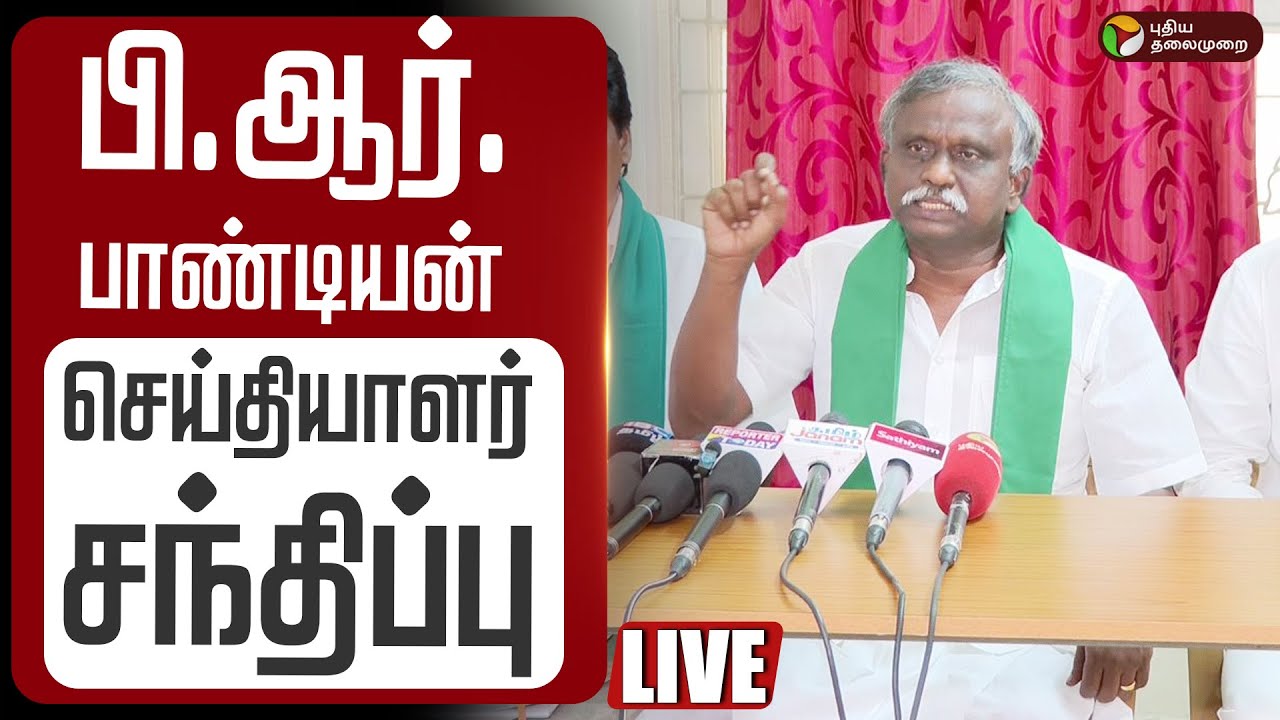 🔴LIVE: பி.ஆர்.பாண்டியன் செய்தியாளர் சந்திப்பு | P.R.Pandian | Press ...