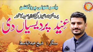 Hindko Song Eid Pardesiyan Di Singer Sheikh Abdul Basit Hindko Mahiya Eid Song