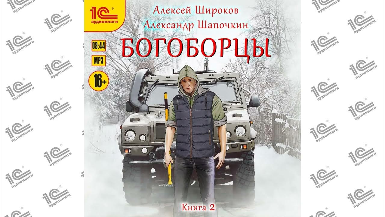 Богоборец книга 2