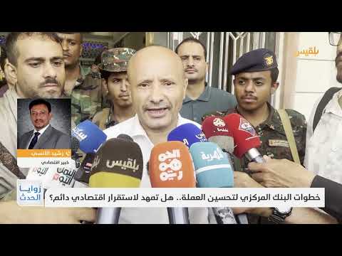 البنك المركزي اليمني يضبط صرافين ويواجه تحديات اقتصادية