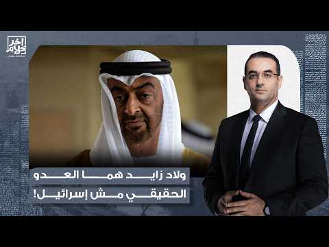 Osama Gaweesh: The actions of the sons of Zayed will lead Arab nations to see them as the true en...