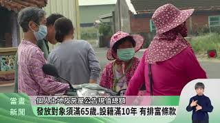 Hsinchu County Government accepts applications for a NT$10,000 senior citizen allowance from Apri...