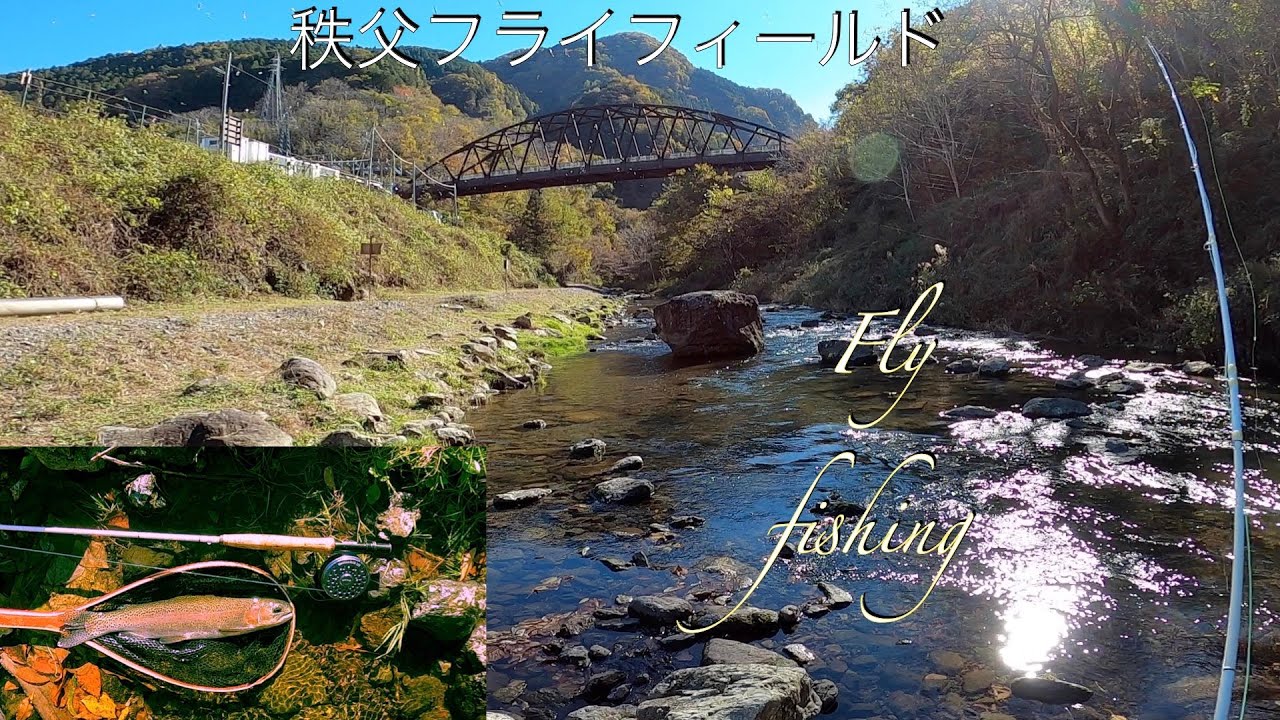 秩父フライフィールド　フライフィッシング