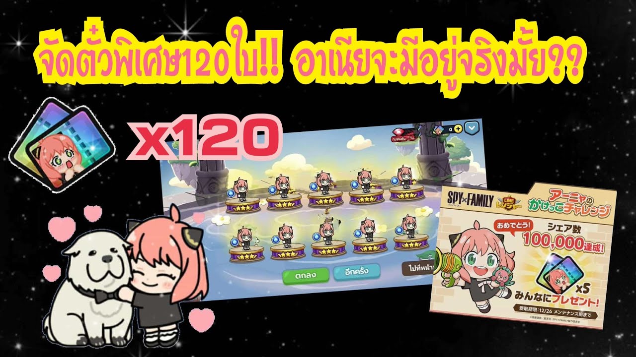 LINE Rangers - จัดตั๋วพิเศษอาเนีย120ใบ!! จะมีอาเนียอยู่ในตู้มั้ยเนี่ย??