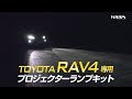 RAV4 専用 プロジェクター ランプ キット / オートショップユアーズ