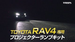 RAV4 専用 プロジェクター ランプ キット / オートショップユアーズ