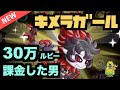【城ドラ】新大型『キメラガール』のために30万ルビー課金しました【YASU|城とドラゴン】