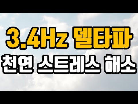 🤗스트레스해소의  뇌파소리 | 3.4 Hz 델타파 - '엔케팔린 (Enkephalin) 분비 촉진: 천연 스트레스 해소 시스템 및 기억력증진 ' | 3.4 Hz EEG