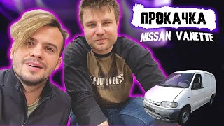 Прокачка NISSAN VANETTE