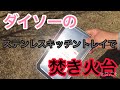 ダイソーのステンレスキッチントレイで焚き火台作ってみた。