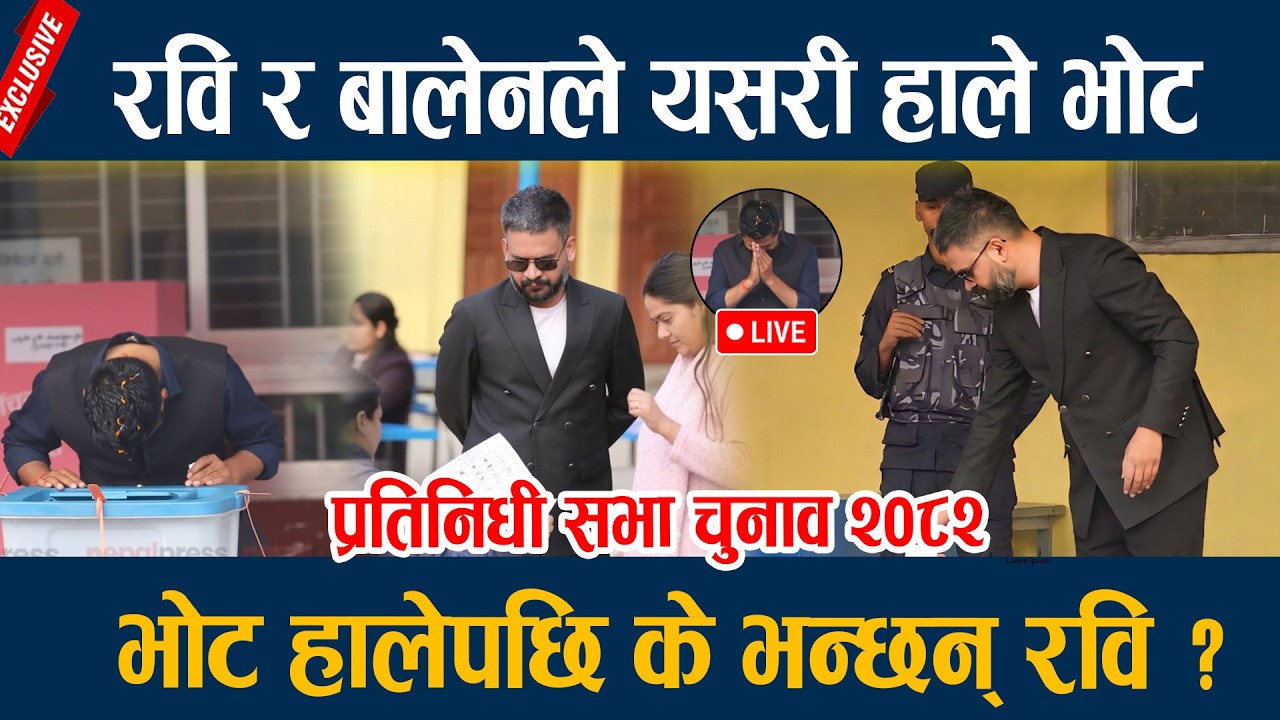 🔴LIVE: रवि र बालेनले यसरी हाले भोट, भोट हालेपछि के भन्छन् रवि ? Rabi Balen || Nirwachan 2082