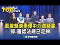 藍黨魁選舉疑雲