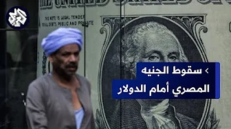 العملة المصرية تنخفض لأدنى مستوياتها التاريخية أمام الدولار.. أي تأثير لذلك في الأسعار؟