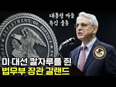 특검, 특검, 특검, 미 대선을 흔드는 사법 리스크