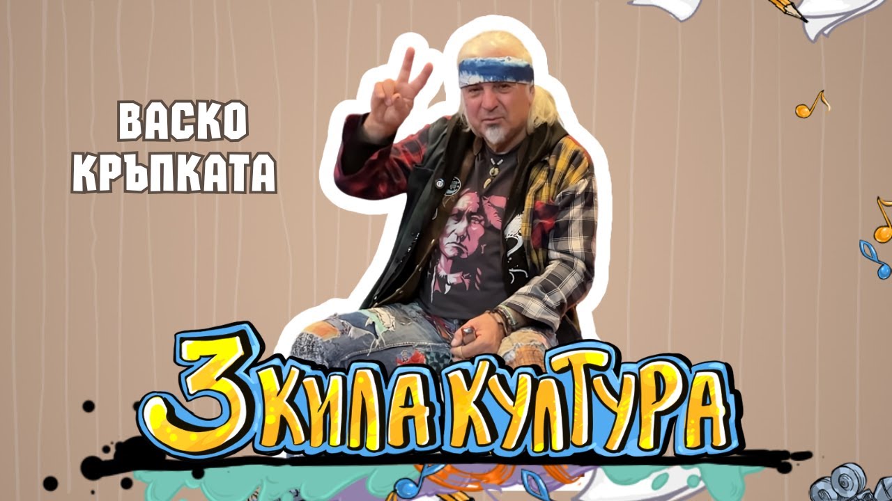 ВАСКО КРЪПКАТА | Музиката на СВОБОДНИЯ ДУХ