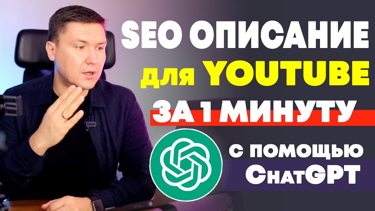 Секреты YouTube SEO: Как использовать ChatGPT для создания описаний, хештегов, тайм-кодов и обложек